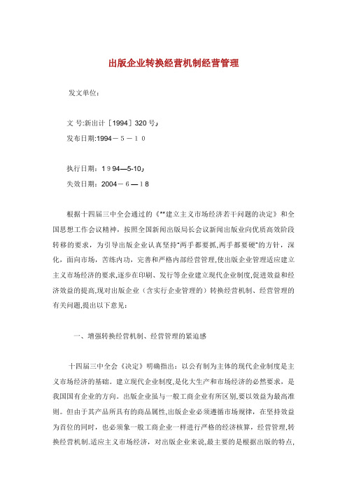 XX出版企业转换经营机制XX经营管理XX