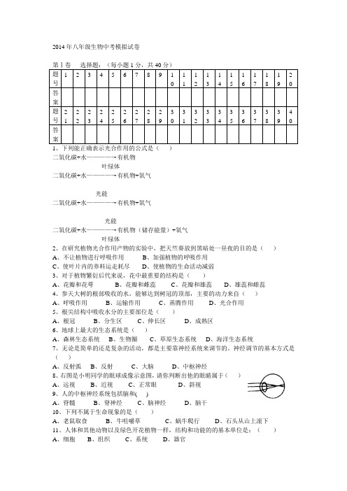 2014年八年级生物中考模拟试卷