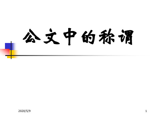 公文中的称谓语
