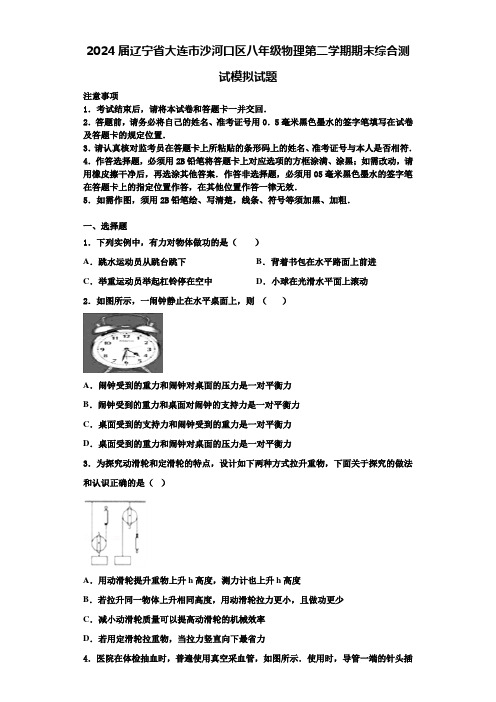 2024届辽宁省大连市沙河口区八年级物理第二学期期末综合测试模拟试题含解析