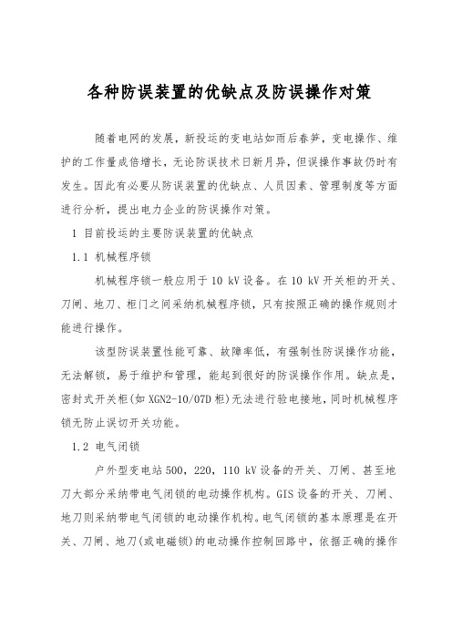 各种防误装置的优缺点及防误操作对策