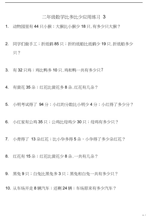 二年级数学比多比少应用练习3(20201001201236)