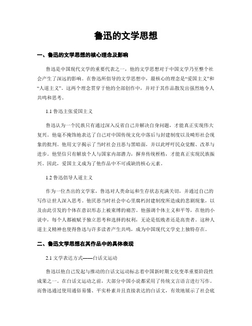 鲁迅的文学思想