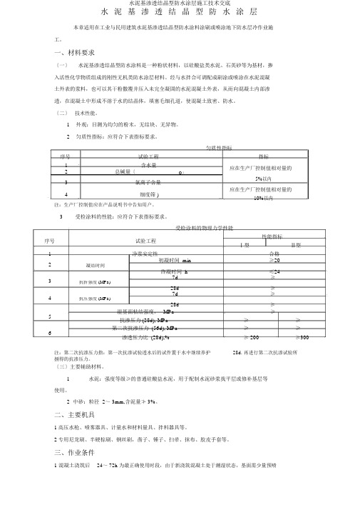 水泥基渗透结晶型防水涂层施工技术交底