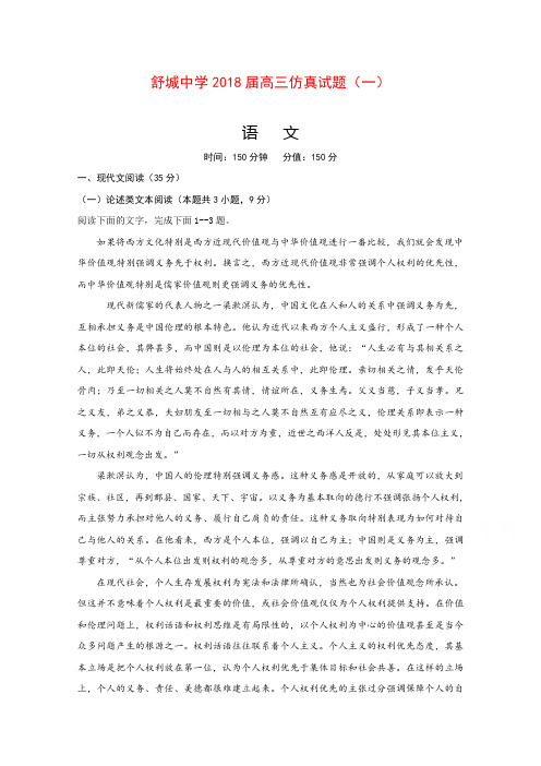 【语文】安徽省六安市舒城中学2018届高三仿真(一)语文试题