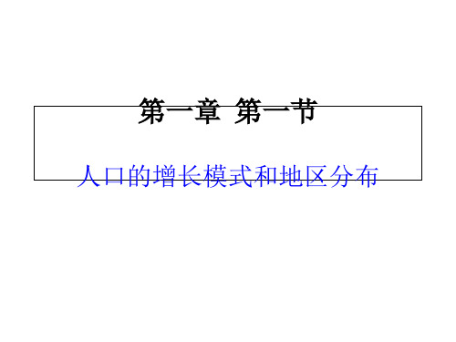 高一地理1.1-人口增长模式-中图版必修二优秀课件