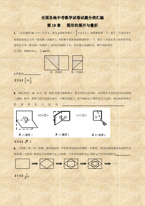 全国各地中考数学试卷试题分类汇编第19章《图形的展开与叠折》
