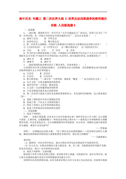 高中历史 专题三 第二次世界大战 5 世界反法西斯战争的胜利课后训练 人民版选修3