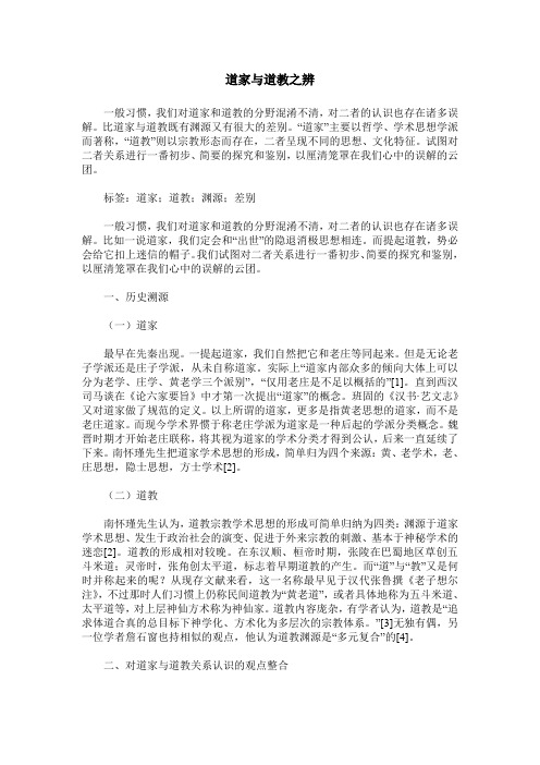 道家与道教之辨