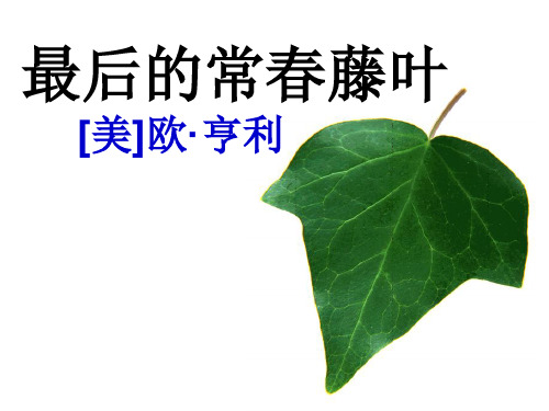 最后的常春藤叶(公开课)