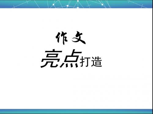 议论文写作之开篇破题2015