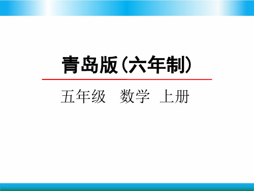青岛版五年级上册数学教学课件-方程的认识