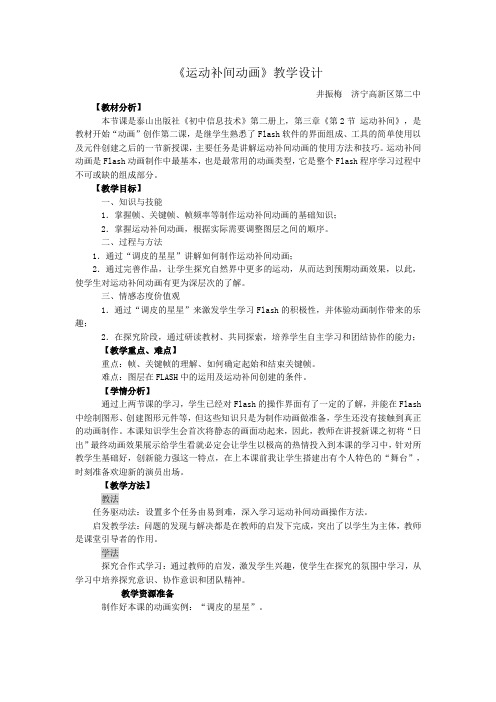 《运动补间动画》教学设计