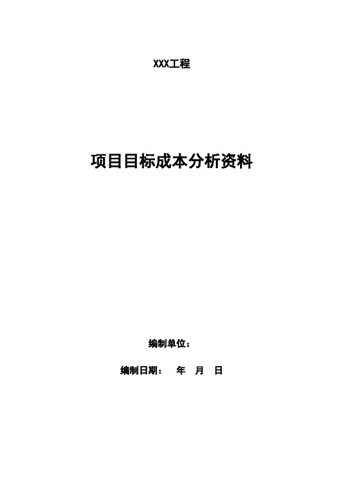 项目目标成本分析模板(适用传统、EPC项目)