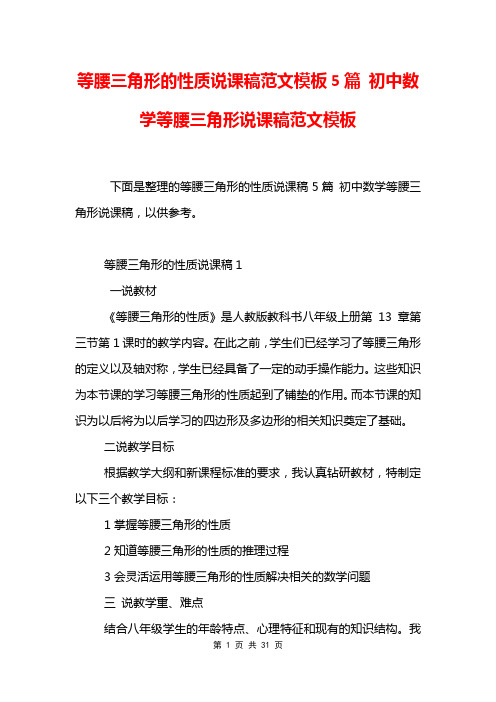 等腰三角形的性质说课稿范文模板5篇 初中数学等腰三角形说课稿范文模板