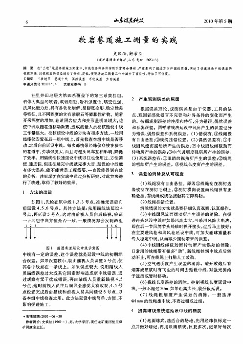 软岩巷道施工测量的实践