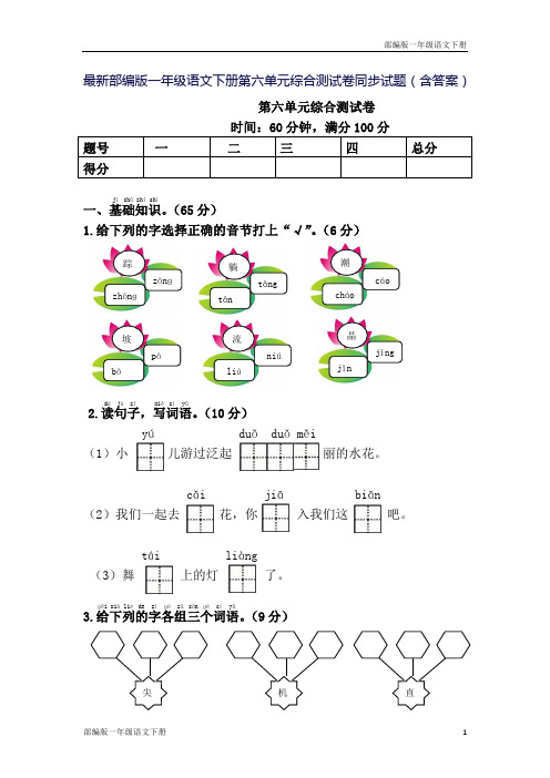 最新部编版一年级语文下册第六单元综合测试卷同步试题(含答案)