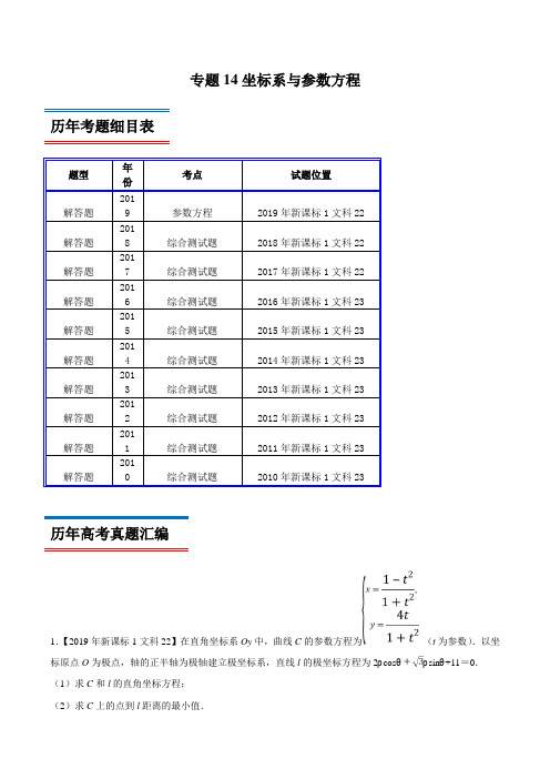 十年真题(2010-2019)高考数学(文)分类汇编专题14 坐标系与参数方程(新课标Ⅰ卷)(解析版)