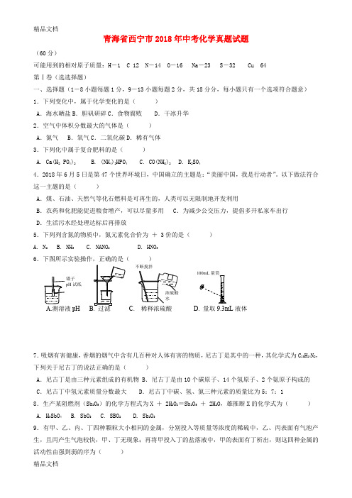 最新青海省西宁市中考化学真题试题(含答案)