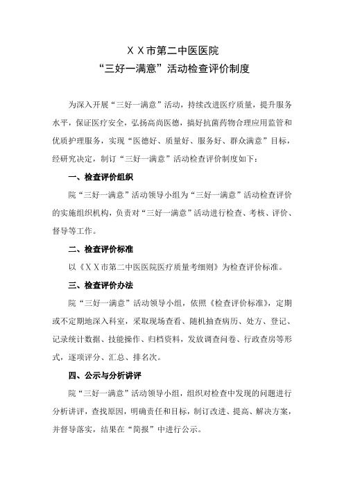 医院“三好一满意”活动检查评价制度