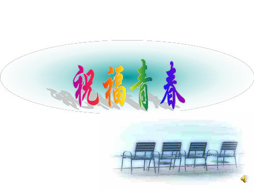 初一政治上学期祝福青春2