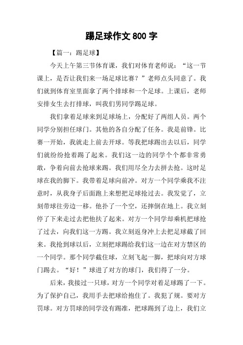 踢足球作文800字