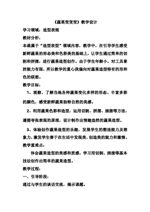 人教版小学二年级美术下册《蔬果变变》教案