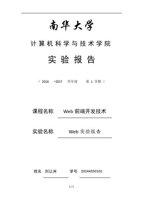 南华大学web课程设计实验报告[001]