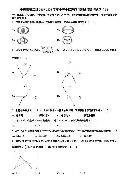 重庆市綦江县2019-2020学年中考中招适应性测试卷数学试题(1)含解析
