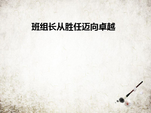 班组长从胜任迈向卓越