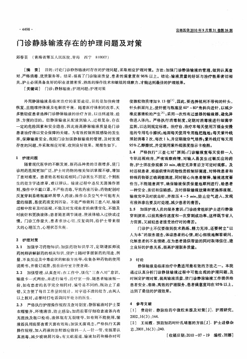 门诊静脉输液存在的护理问题及对策