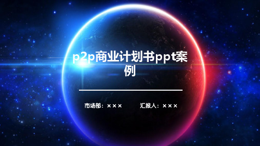 p2p商业计划书ppt案例