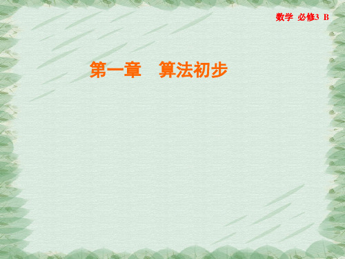 2019-2020学年人教B版数学必修3课件：1.1 算法与程序框图 (3份打包)2