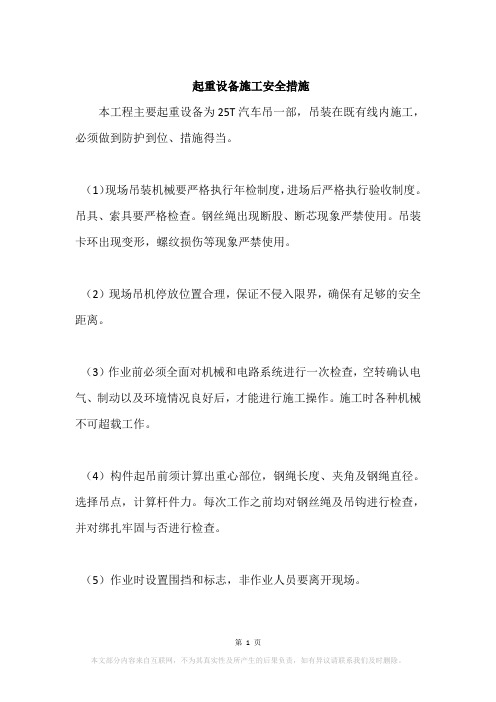起重设备施工安全措施