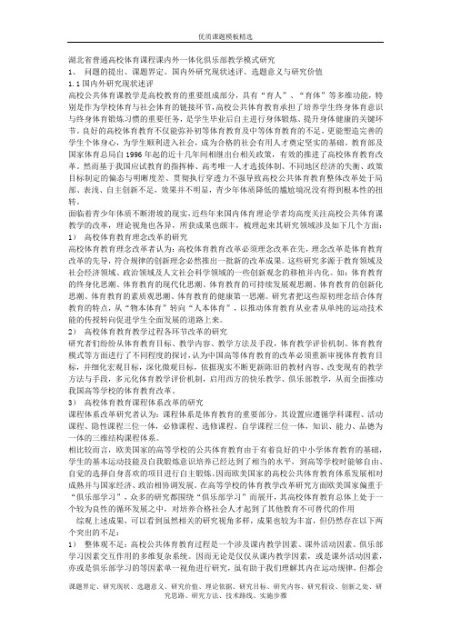 1062-湖北省普通高校体育课程课内外一体化俱乐部教学模式研究