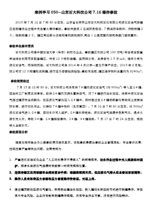 事故案例学习资料--山东石大科技公司7.16爆炸事故反思