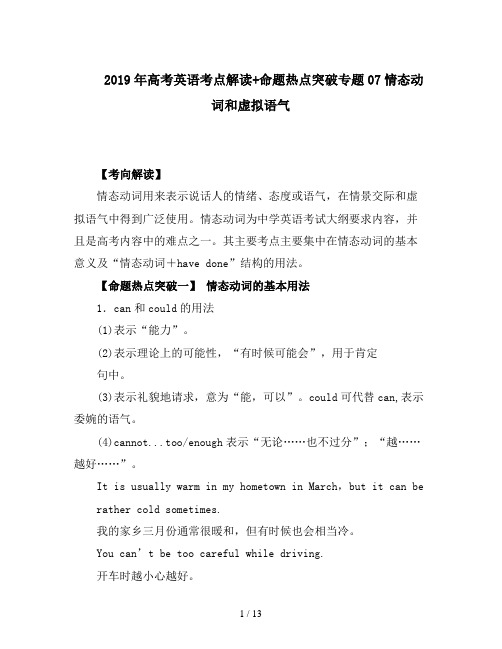 2019年高考英语考点解读+命题热点突破专题07情态动词和虚拟语气