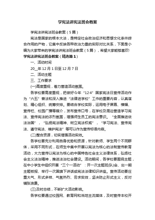 学宪法讲宪法班会教案（5篇）