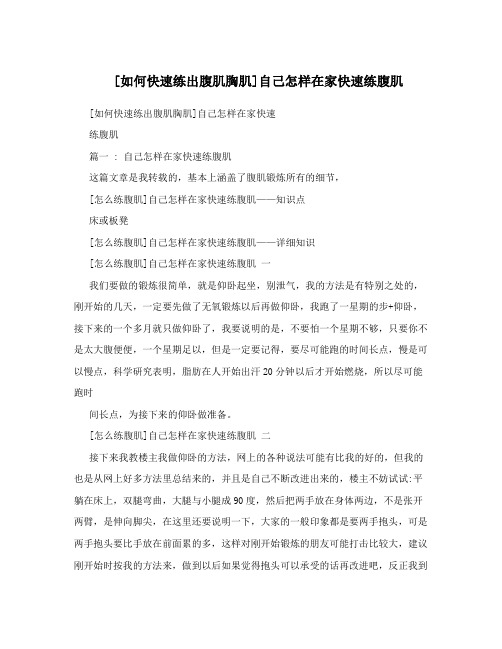 [如何快速练出腹肌胸肌]自己怎样在家快速练腹肌