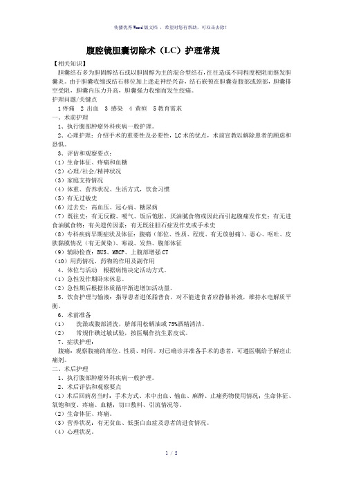 腹腔镜胆囊切除术(LC)护理常规