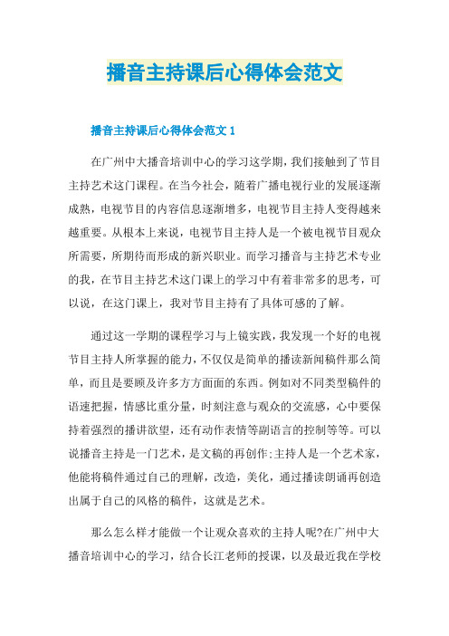 播音主持课后心得体会范文