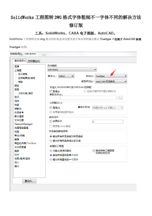 修订版SW转DWG字体不一粗细不一解决方法