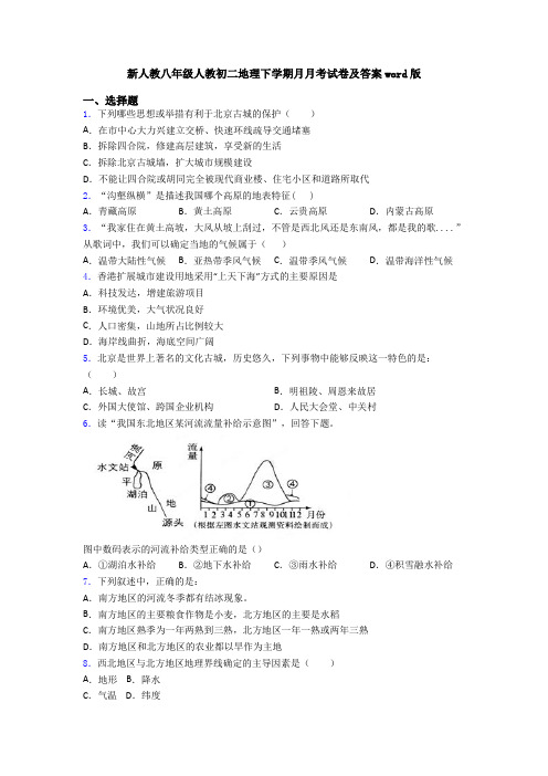 新人教八年级人教初二地理下学期月月考试卷及答案word版