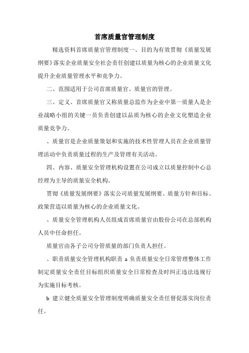 首席质量官管理制度