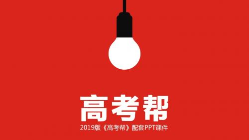2-物质的组成、性质与分类(2019高考帮·化学)