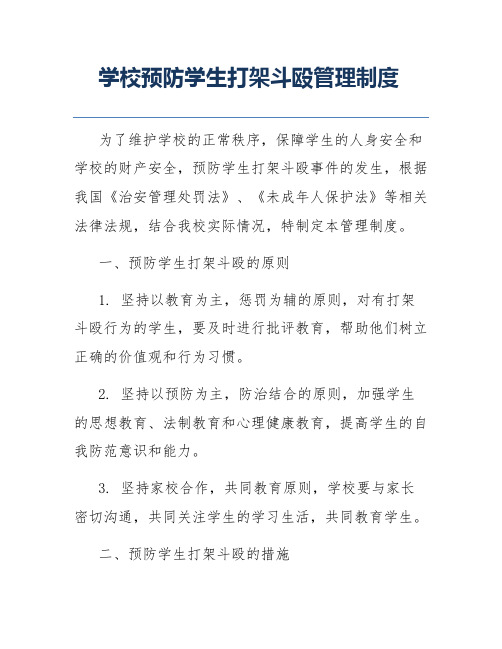 学校预防学生打架斗殴管理制度