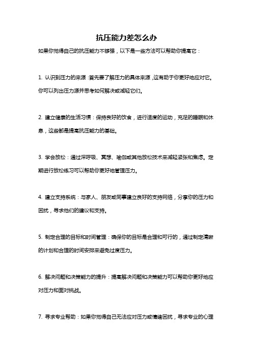 抗压能力差怎么办