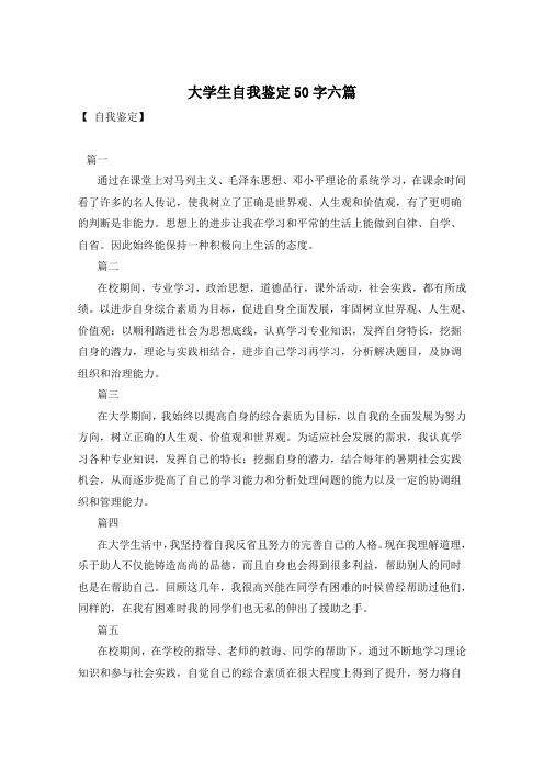 大学生自我鉴定50字六篇