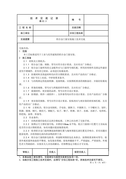 铝合金门窗安装施工技术交底