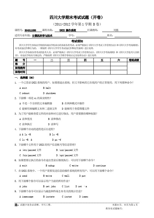 (完整word版)四川大学2012-2013UNIX期末考试题B